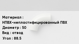 Отвод ПВХ НПВХ-непластифицированный ПВХ 50 отвод Угол:88.5